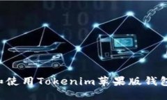 如何下载和使用Tokenim苹果