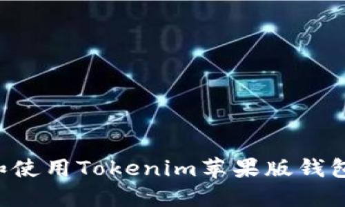 如何下载和使用Tokenim苹果版钱包：全面指南