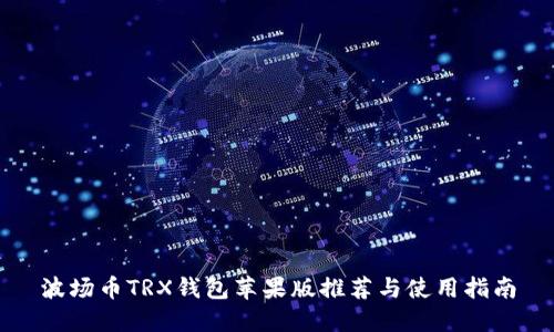 波场币TRX钱包苹果版推荐与使用指南