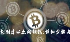 如何使用TP钱包创建以太坊