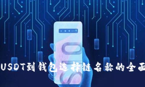 转出USDT到钱包选择链名称的全面指南