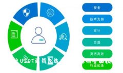转出USDT到钱包选择链名称