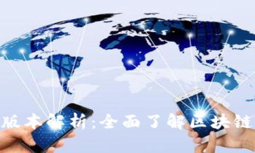 Tokenim官网版本解析：全面了解区块链项目与其应用