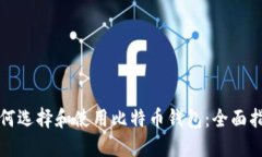 如何选择和使用比特币钱