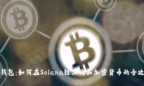 TP钱包：如何在Solana链上购买加密货币的全攻略