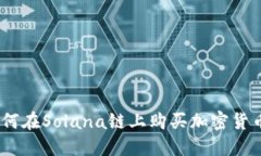 TP钱包：如何在Solana链上购