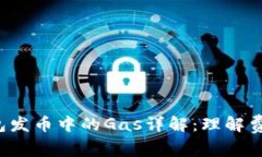 比特派钱包发币中的Gas详