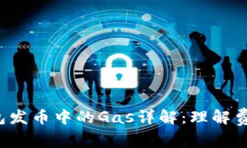 比特派钱包发币中的Gas详解：理解费用、防止坑