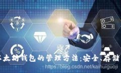 全面解析以太坊钱包的管