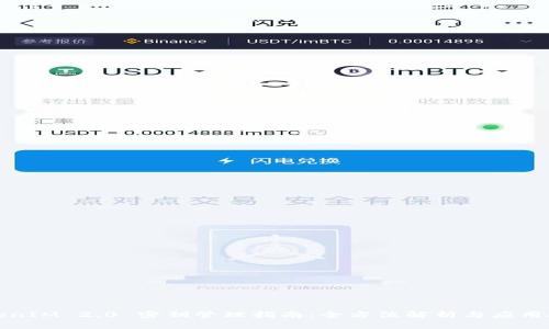 TokenIM 2.0 密钥管理指南：全方位解析与应用技巧