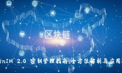 TokenIM 2.0 密钥管理指南：