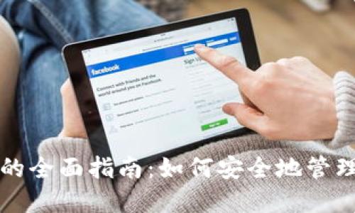 比特币钱包软件的全面指南：如何安全地管理您的比特币资产