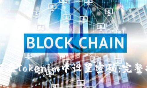 如何在Tokenim中设置密码：完整指南