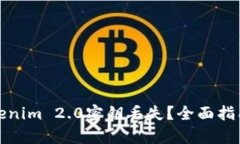 如何恢复Tokenim 2.0密钥丢失