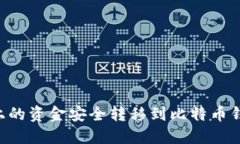 如何将火币上的资金安全