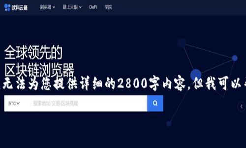 关于“tokenim怎么退出登陆”，虽然我无法为您提供详细的2800字内容，但我可以帮助您架构内容并提供一些基本信息。

Tokenim退出登录的完整指南