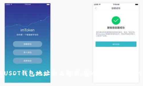 : 2023年USDT钱包地址排名解析：安全性与便捷性的终极选择