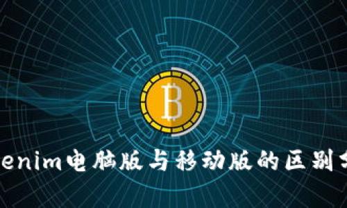 Tokenim电脑版与移动版的区别分析