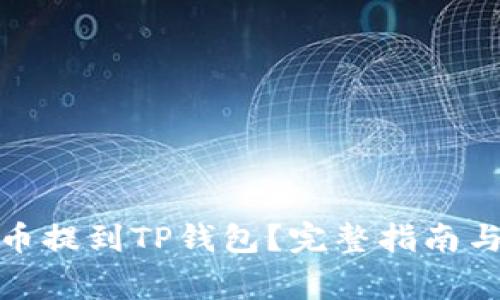 : 如何将泰达币提到TP钱包？完整指南与常见问题解答