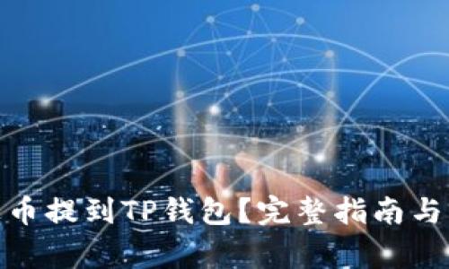 : 如何将泰达币提到TP钱包？完整指南与常见问题解答