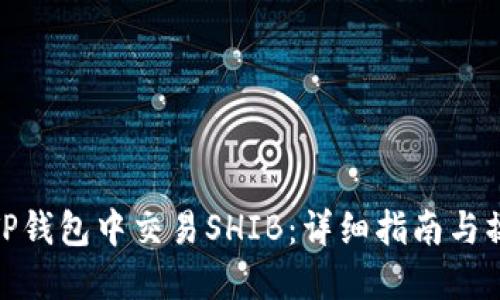 如何在TP钱包中交易SHIB：详细指南与操作步骤