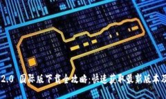 Tokenim 2.0 国际版下载全攻