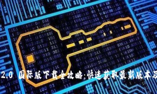Tokenim 2.0 国际版下载全攻略：快速获取最新版本及使用技巧