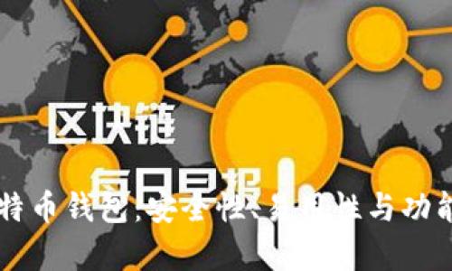 国内三大比特币钱包：安全性、易用性与功能性全面解析