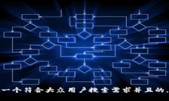 思考一个符合大众用户搜