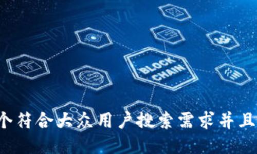 思考一个符合大众用户搜索需求并且的，放进