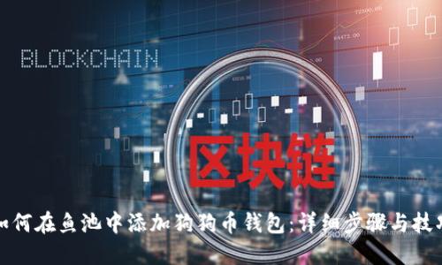 如何在鱼池中添加狗狗币钱包：详细步骤与技巧