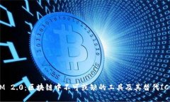 TokenIM 2.0：区块链中不可或