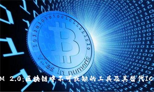 TokenIM 2.0：区块链中不可或缺的工具及其替代ICO的潜力