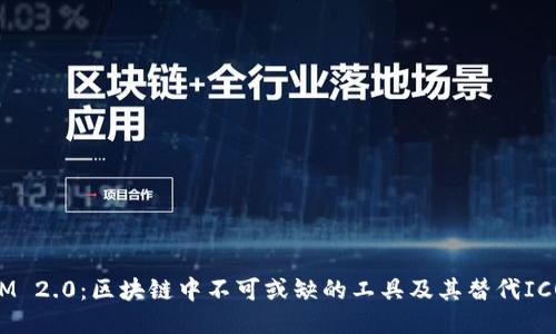 TokenIM 2.0：区块链中不可或缺的工具及其替代ICO的潜力