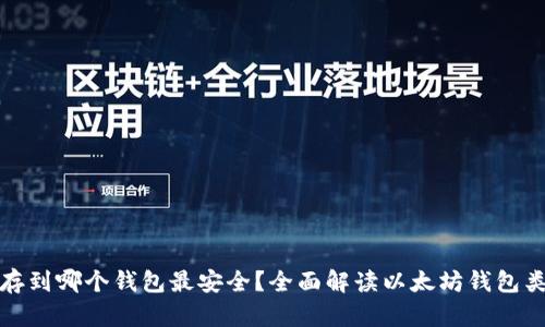 挖来的以太坊存到哪个钱包最安全？全面解读以太坊钱包类型与选择指南