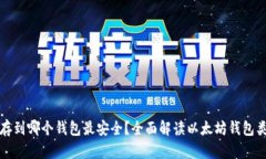 挖来的以太坊存到哪个钱