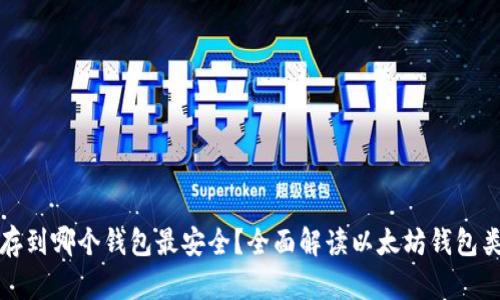 挖来的以太坊存到哪个钱包最安全？全面解读以太坊钱包类型与选择指南