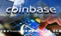 如何解决Tokenim无法转换