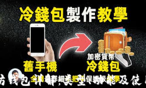 
以太坊钱包详解：类型、功能及使用指南