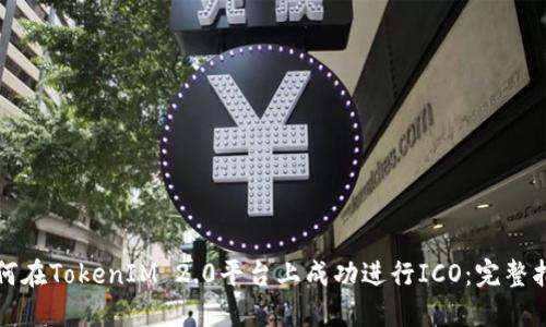 如何在TokenIM 2.0平台上成功进行ICO：完整指南