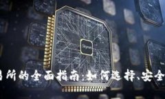 USDT钱包对接交易所的全面