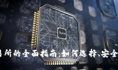 USDT钱包对接交易所的全面指南：如何选择、安全性分析及操作流程