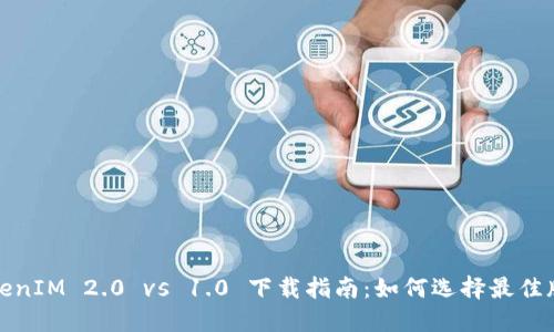 TokenIM 2.0 vs 1.0 下载指南：如何选择最佳版本