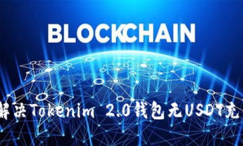 : 如何解决Tokenim 2.0钱包无USDT充值问题？