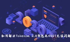 : 如何解决Tokenim 2.0钱包无