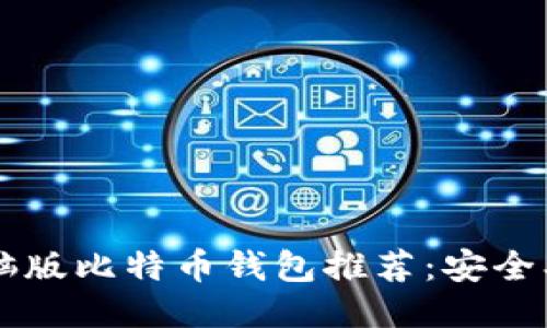 2023年最佳电脑版比特币钱包推荐：安全、易用与功能全面