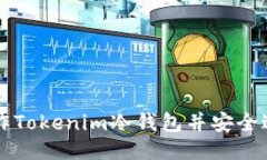 如何制作Tokenim冷钱包并安