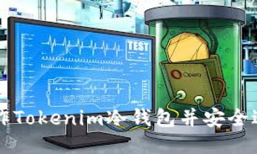 如何制作Tokenim冷钱包并安全进行交易