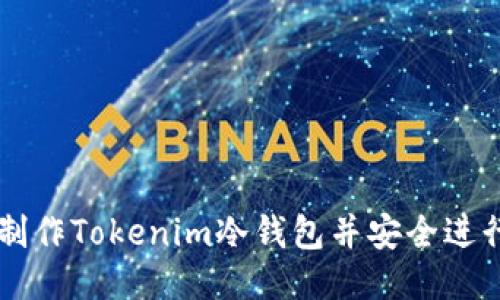 如何制作Tokenim冷钱包并安全进行交易