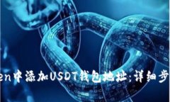 如何在imToken中添加USDT钱包